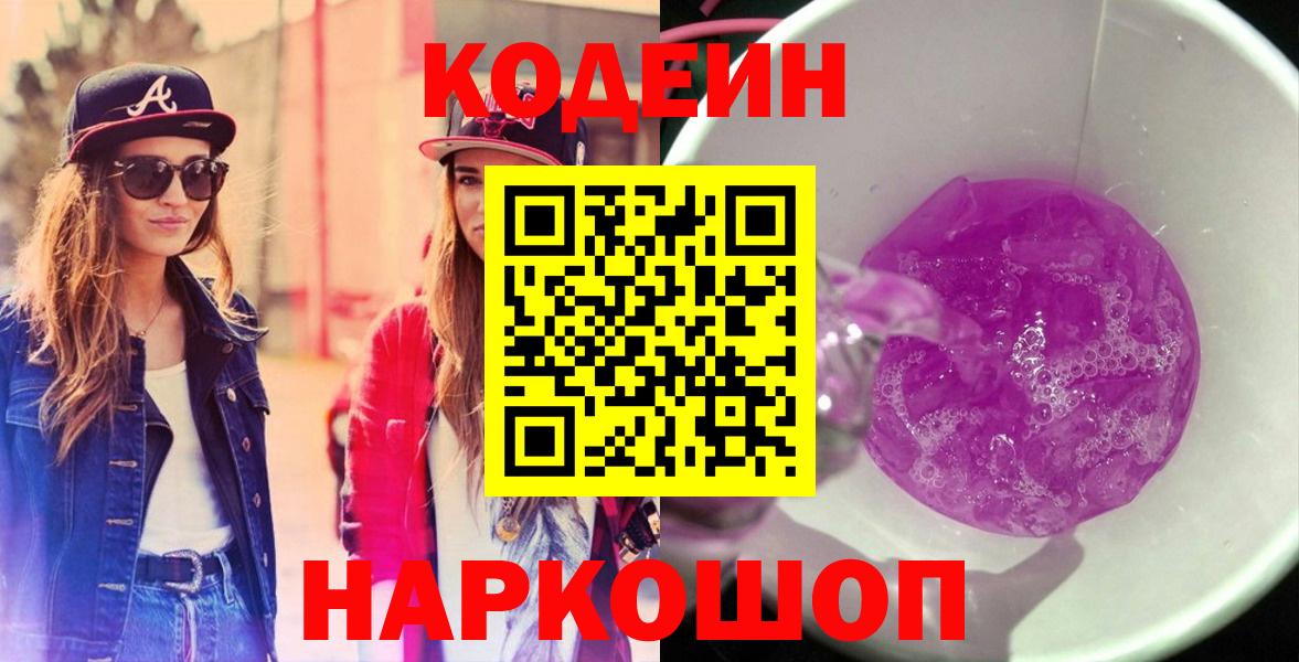 Дагестанские Огни  Кодеиновый сироп Lean напиток Lean (лин)  Вход с VPN  Кодеин Purple Drank 